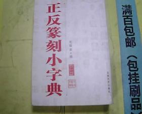 正反篆刻小字典