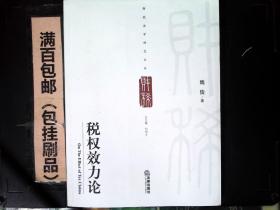 财税法学研究文丛：税权效力论