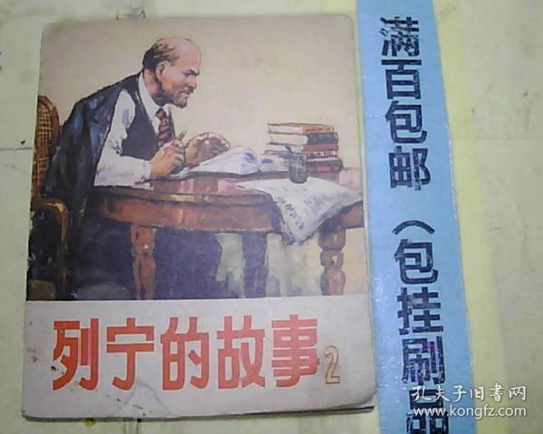 连环画列宁的故事2