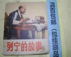 连环画列宁的故事2