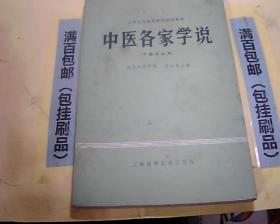 全国高等医药院校试用教材 中医各家学说（中医专业用）