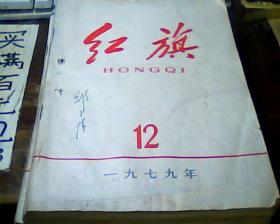 红旗1979（1~12期全）