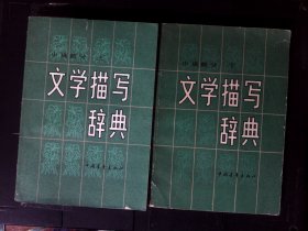 文學(xué)描寫辭典 上下