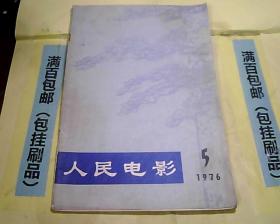 人民电影1976年5期