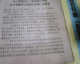 关于贯彻执行全日制十年制中小学教学计划试用草案的意见16开12页