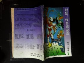 圣斗士 海洋大战卷5