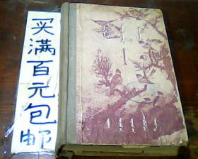 蒙文  一层楼  精装1958年印刷1版2印