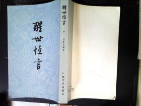 醒世恒言下