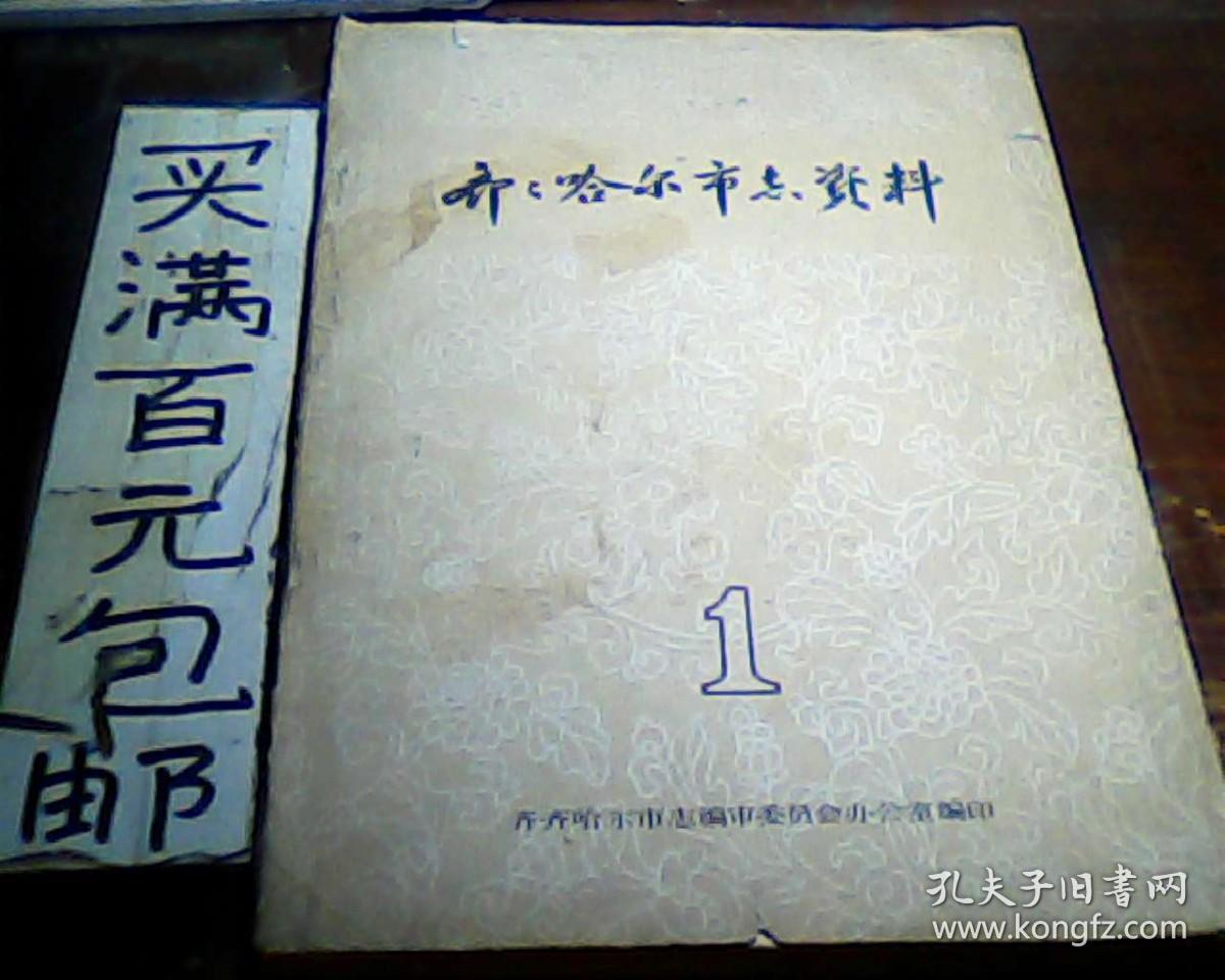 齐齐哈尔市志资料 第1辑