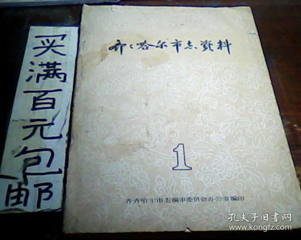 齐齐哈尔市志资料 第1辑