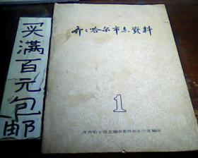 齐齐哈尔市志资料 第1辑