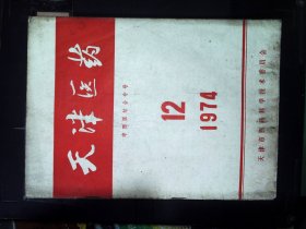 天津医药1974.12