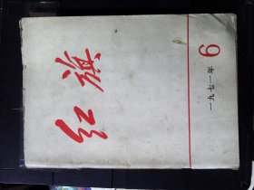 红旗1971.6