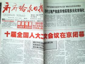 齐齐哈尔日报2004年3月25日  十届全国人大二次会议在京闭幕