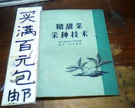 糖甜菜采种技术1959年