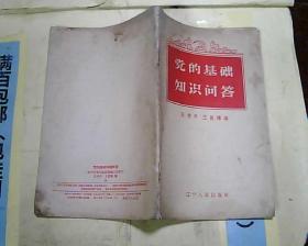 黨的基礎(chǔ)知識問答