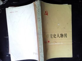 中共党史人物传第一.二.五.六.八.七.九    7本合售