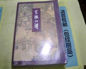 笑傲江湖 （全一册）