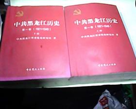中共黑龙江历史（第一卷上下）（1921-1949）