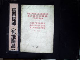 中国共产党第八届全国代表大会第二次会议关于中央委员会的工作报告的决议