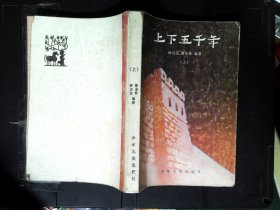 上下五千年 上