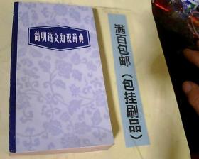 简明语文知识辞典
