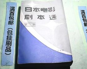 日本电影剧本选第一辑