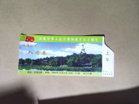 门票首都庆祝建国50周年北海公园入场券