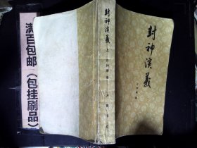 封神演义 上
