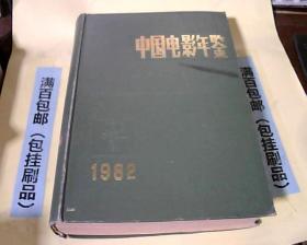 中国电影年鉴1982年