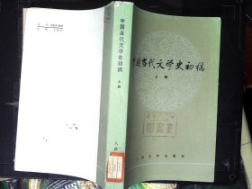 中国当代文学史初稿 上下