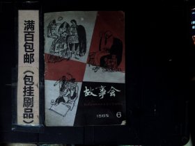 故事会1985.6