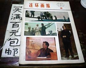 连环画报 1979年12