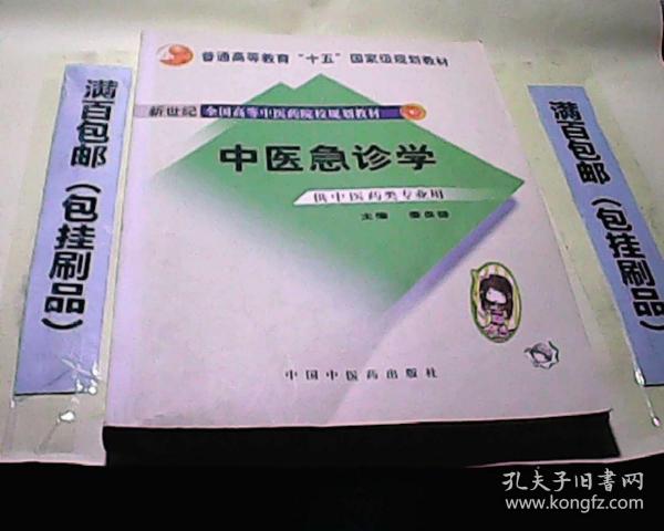 普通高等教育十一五国家级规划教材 中医急诊学 供中医类专业用