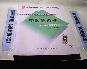 普通高等教育十一五国家级规划教材 中医急诊学 供中医类专业用