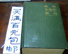 简明生物学词典