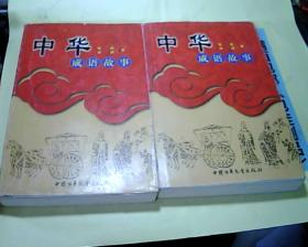 中华成语故事 （上下）