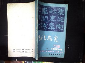 书法研究1984.3