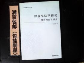 大连海事大学法学文库：财政宪法学研究