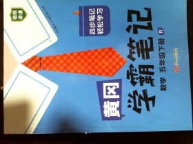 黄冈学霸笔记 数学语文 五年级下册   两本合售