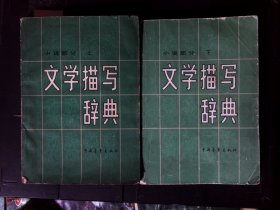 文學(xué)描寫辭典 上下