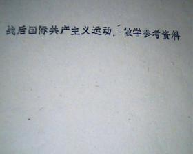 战后国际共产主义运动教学参考资料  铅字油印版