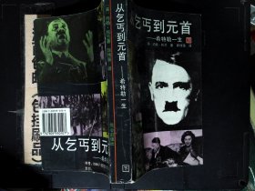 从乞丐到元首 下