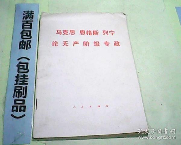 马克恩 恩格斯 列宁论无产阶级专政