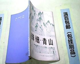 烽烟青山