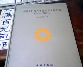 中国文化遗产事业法规文件汇编 1949-2009 上下册