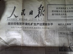 报纸剪报人民日报1978年1月6日 讽派人物脸谱初析 国务院电贺开滦煤矿生产达震前水平