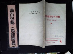 党的建设学习材料8