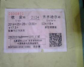 火车票 依安/齐齐哈尔  编号671/680