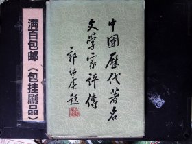 中国历代著名文学家评传［第一卷］--周秦汉魏晋南北朝